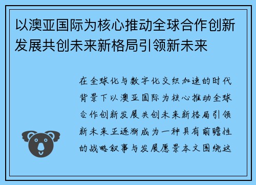 以澳亚国际为核心推动全球合作创新发展共创未来新格局引领新未来