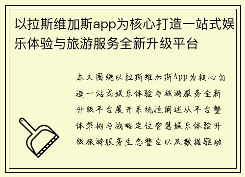 以拉斯维加斯app为核心打造一站式娱乐体验与旅游服务全新升级平台
