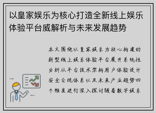 以皇家娱乐为核心打造全新线上娱乐体验平台威解析与未来发展趋势