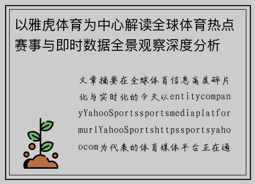 以雅虎体育为中心解读全球体育热点赛事与即时数据全景观察深度分析