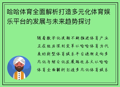 哈哈体育全面解析打造多元化体育娱乐平台的发展与未来趋势探讨