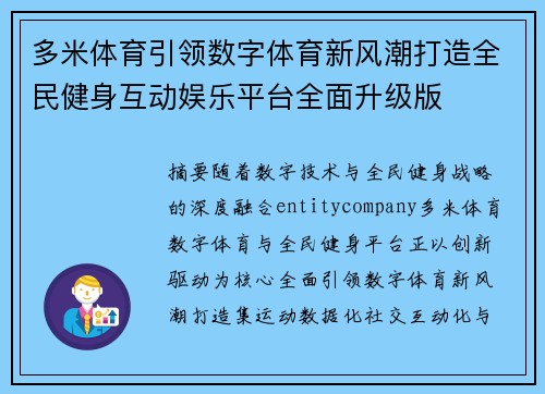 多米体育引领数字体育新风潮打造全民健身互动娱乐平台全面升级版 多米体育引领数字体育新风潮打造全民健身互动娱乐平台全面升级版