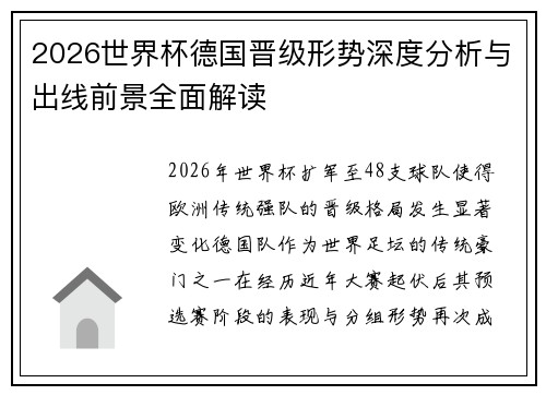 2026世界杯德国晋级形势深度分析与出线前景全面解读