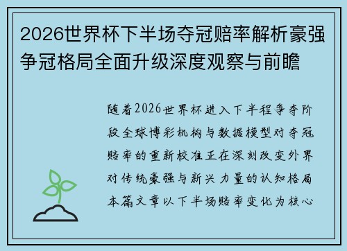 2026世界杯下半场夺冠赔率解析豪强争冠格局全面升级深度观察与前瞻