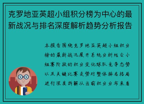 克罗地亚英超小组积分榜为中心的最新战况与排名深度解析趋势分析报告 克罗地亚英超小组积分榜为中心的最新战况与排名深度解析趋势分析报告