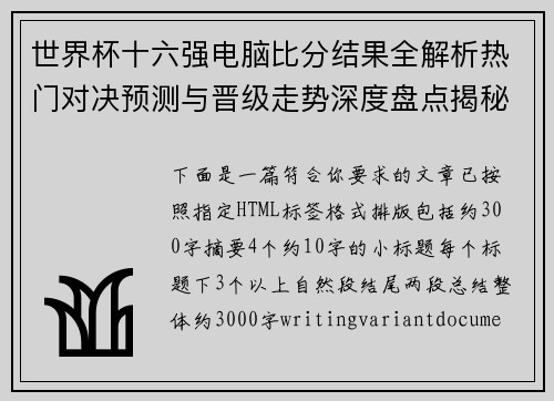 世界杯十六强电脑比分结果全解析热门对决预测与晋级走势深度盘点揭秘