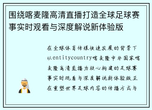 围绕喀麦隆高清直播打造全球足球赛事实时观看与深度解说新体验版