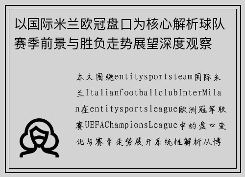 以国际米兰欧冠盘口为核心解析球队赛季前景与胜负走势展望深度观察 以国际米兰欧冠盘口为核心解析球队赛季前景与胜负走势展望深度观察