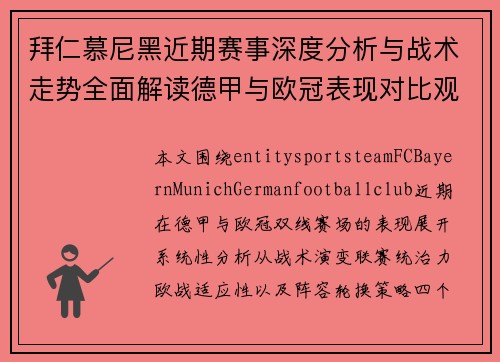 拜仁慕尼黑近期赛事深度分析与战术走势全面解读德甲与欧冠表现对比观察