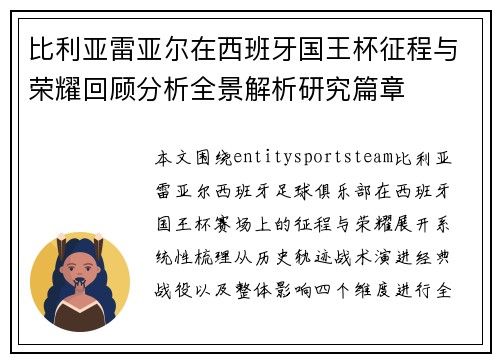 比利亚雷亚尔在西班牙国王杯征程与荣耀回顾分析全景解析研究篇章 比利亚雷亚尔在西班牙国王杯征程与荣耀回顾分析全景解析研究篇章