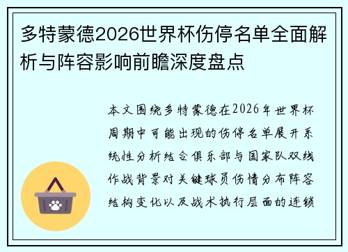 多特蒙德2026世界杯伤停名单全面解析与阵容影响前瞻深度盘点 多特蒙德2026世界杯伤停名单全面解析与阵容影响前瞻深度盘点