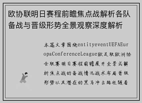 欧协联明日赛程前瞻焦点战解析各队备战与晋级形势全景观察深度解析