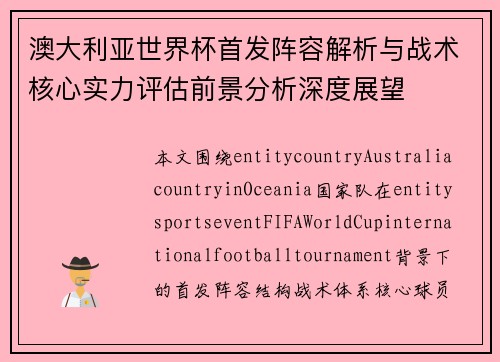 澳大利亚世界杯首发阵容解析与战术核心实力评估前景分析深度展望