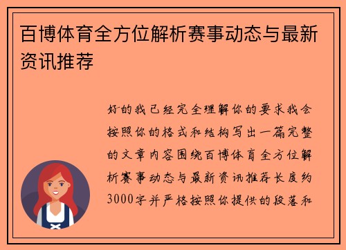 百博体育全方位解析赛事动态与最新资讯推荐 百博体育全方位解析赛事动态与最新资讯推荐