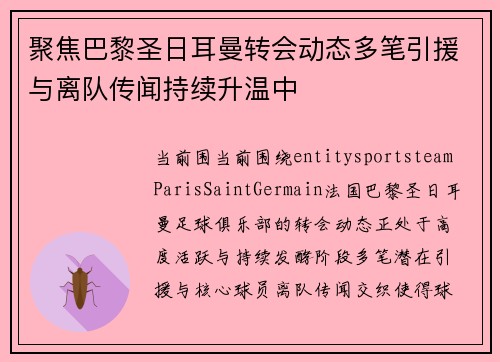 聚焦巴黎圣日耳曼转会动态多笔引援与离队传闻持续升温中 聚焦巴黎圣日耳曼转会动态多笔引援与离队传闻持续升温中