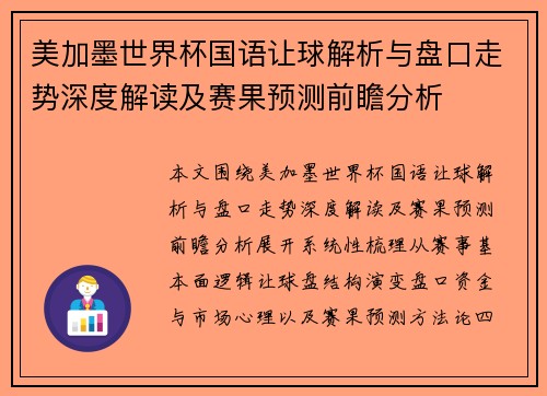 美加墨世界杯国语让球解析与盘口走势深度解读及赛果预测前瞻分析