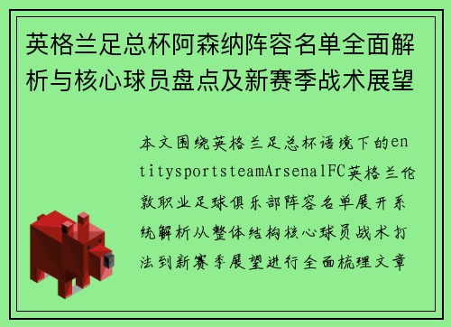 英格兰足总杯阿森纳阵容名单全面解析与核心球员盘点及新赛季战术展望分析 英格兰足总杯阿森纳阵容名单全面解析与核心球员盘点及新赛季战术展望分析