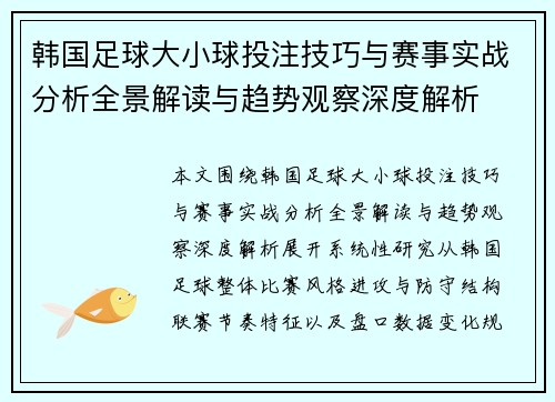 韩国足球大小球投注技巧与赛事实战分析全景解读与趋势观察深度解析 韩国足球大小球投注技巧与赛事实战分析全景解读与趋势观察深度解析