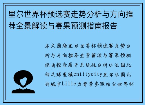 里尔世界杯预选赛走势分析与方向推荐全景解读与赛果预测指南报告