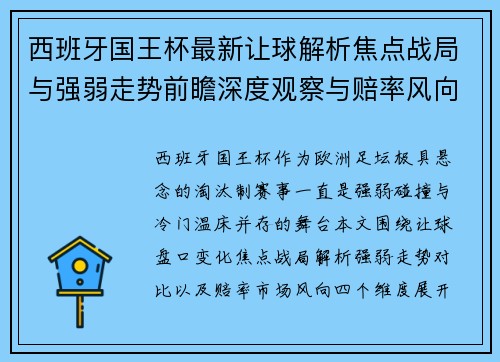 西班牙国王杯最新让球解析焦点战局与强弱走势前瞻深度观察与赔率风向