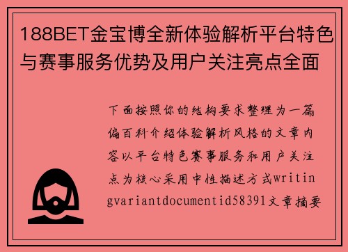 188BET金宝博全新体验解析平台特色与赛事服务优势及用户关注亮点全面介绍 188BET金宝博全新体验解析平台特色与赛事服务优势及用户关注亮点全面介绍