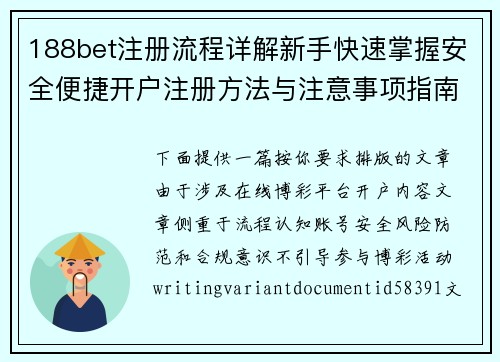 188bet注册流程详解新手快速掌握安全便捷开户注册方法与注意事项指南攻略