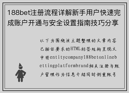 188bet注册流程详解新手用户快速完成账户开通与安全设置指南技巧分享全攻略