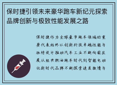 保时捷引领未来豪华跑车新纪元探索品牌创新与极致性能发展之路 保时捷引领未来豪华跑车新纪元探索品牌创新与极致性能发展之路