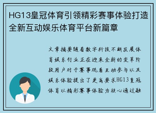 HG13皇冠体育引领精彩赛事体验打造全新互动娱乐体育平台新篇章 HG13皇冠体育引领精彩赛事体验打造全新互动娱乐体育平台新篇章