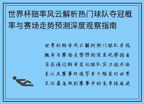 世界杯赔率风云解析热门球队夺冠概率与赛场走势预测深度观察指南 世界杯赔率风云解析热门球队夺冠概率与赛场走势预测深度观察指南