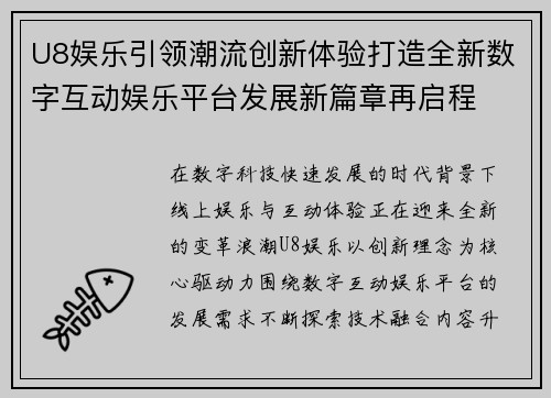 U8娱乐引领潮流创新体验打造全新数字互动娱乐平台发展新篇章再启程