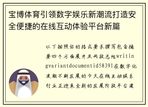 宝博体育引领数字娱乐新潮流打造安全便捷的在线互动体验平台新篇 宝博体育引领数字娱乐新潮流打造安全便捷的在线互动体验平台新篇