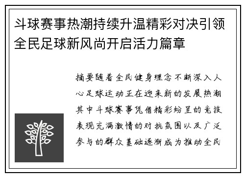 斗球赛事热潮持续升温精彩对决引领全民足球新风尚开启活力篇章 斗球赛事热潮持续升温精彩对决引领全民足球新风尚开启活力篇章