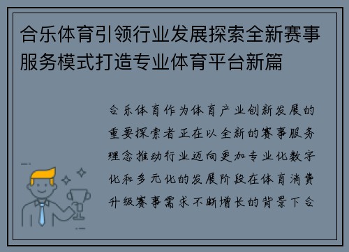 合乐体育引领行业发展探索全新赛事服务模式打造专业体育平台新篇 合乐体育引领行业发展探索全新赛事服务模式打造专业体育平台新篇