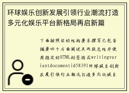 环球娱乐创新发展引领行业潮流打造多元化娱乐平台新格局再启新篇 环球娱乐创新发展引领行业潮流打造多元化娱乐平台新格局再启新篇