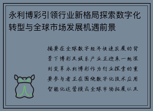 永利博彩引领行业新格局探索数字化转型与全球市场发展机遇前景 永利博彩引领行业新格局探索数字化转型与全球市场发展机遇前景