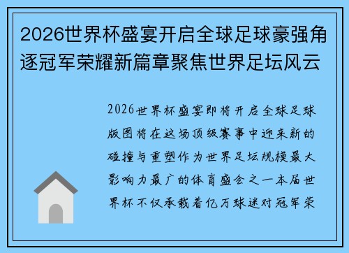 2026世界杯盛宴开启全球足球豪强角逐冠军荣耀新篇章聚焦世界足坛风云变幻 2026世界杯盛宴开启全球足球豪强角逐冠军荣耀新篇章聚焦世界足坛风云变幻