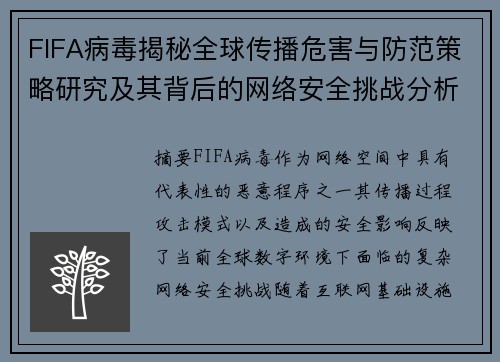 FIFA病毒揭秘全球传播危害与防范策略研究及其背后的网络安全挑战分析