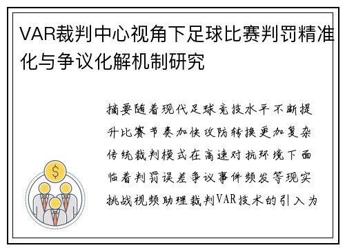 VAR裁判中心视角下足球比赛判罚精准化与争议化解机制研究