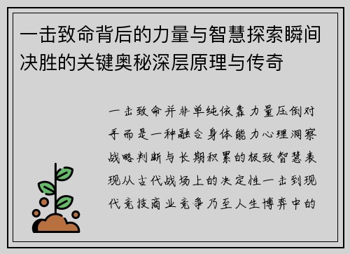 一击致命背后的力量与智慧探索瞬间决胜的关键奥秘深层原理与传奇 一击致命背后的力量与智慧探索瞬间决胜的关键奥秘深层原理与传奇