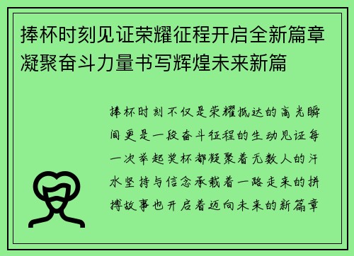 捧杯时刻见证荣耀征程开启全新篇章凝聚奋斗力量书写辉煌未来新篇