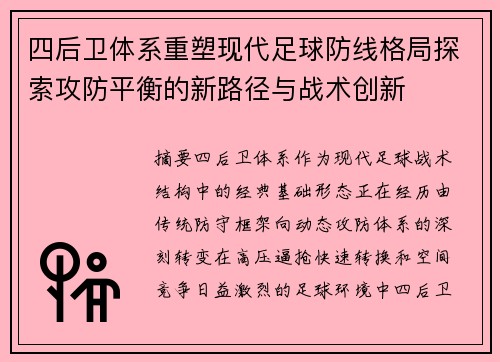 四后卫体系重塑现代足球防线格局探索攻防平衡的新路径与战术创新 四后卫体系重塑现代足球防线格局探索攻防平衡的新路径与战术创新