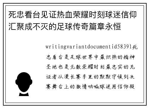 死忠看台见证热血荣耀时刻球迷信仰汇聚成不灭的足球传奇篇章永恒 死忠看台见证热血荣耀时刻球迷信仰汇聚成不灭的足球传奇篇章永恒
