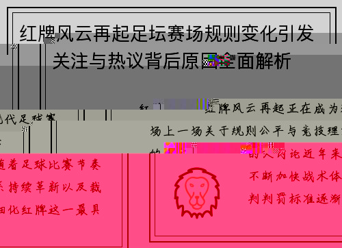 红牌风云再起足坛赛场规则变化引发关注与热议背后原因全面解析