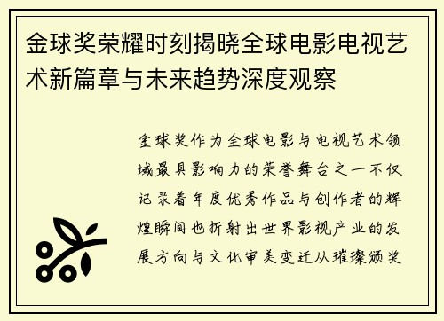 金球奖荣耀时刻揭晓全球电影电视艺术新篇章与未来趋势深度观察 金球奖荣耀时刻揭晓全球电影电视艺术新篇章与未来趋势深度观察