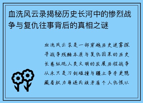 血洗风云录揭秘历史长河中的惨烈战争与复仇往事背后的真相之谜