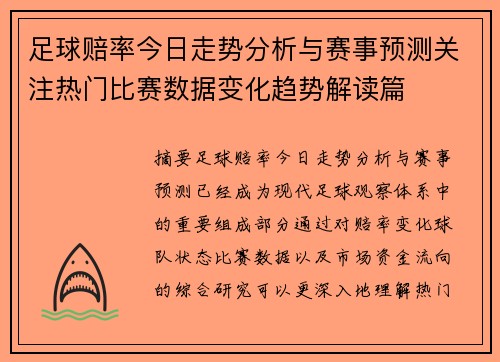 足球赔率今日走势分析与赛事预测关注热门比赛数据变化趋势解读篇
