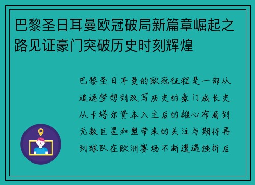 巴黎圣日耳曼欧冠破局新篇章崛起之路见证豪门突破历史时刻辉煌 巴黎圣日耳曼欧冠破局新篇章崛起之路见证豪门突破历史时刻辉煌