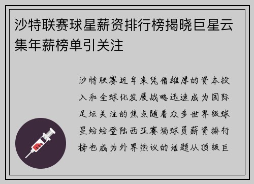沙特联赛球星薪资排行榜揭晓巨星云集年薪榜单引关注 沙特联赛球星薪资排行榜揭晓巨星云集年薪榜单引关注