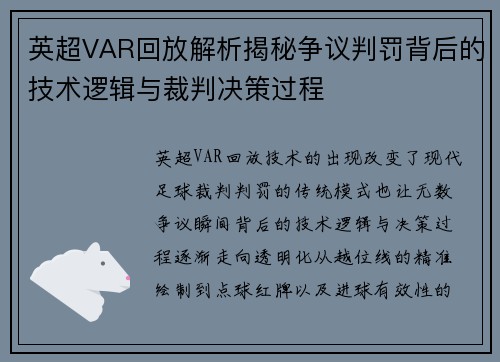 英超VAR回放解析揭秘争议判罚背后的技术逻辑与裁判决策过程 英超VAR回放解析揭秘争议判罚背后的技术逻辑与裁判决策过程